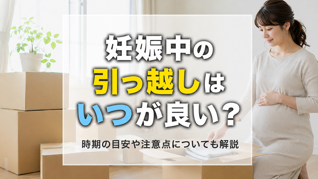 妊娠中の引っ越しはいつが良い？時期の目安や注意点についても解説の画像