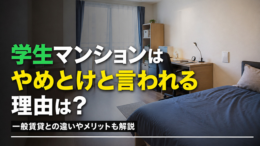 学生マンションはやめとけと言われる理由は？一般賃貸との違いやメリットも解説の画像
