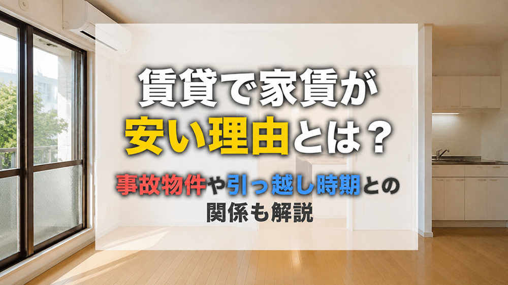 賃貸で家賃が安い理由とは？事故物件や引っ越し時期との関係も解説の画像