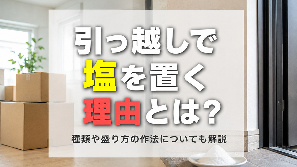 引っ越しで塩を置く理由とは？種類や盛り方の作法についても解説の画像