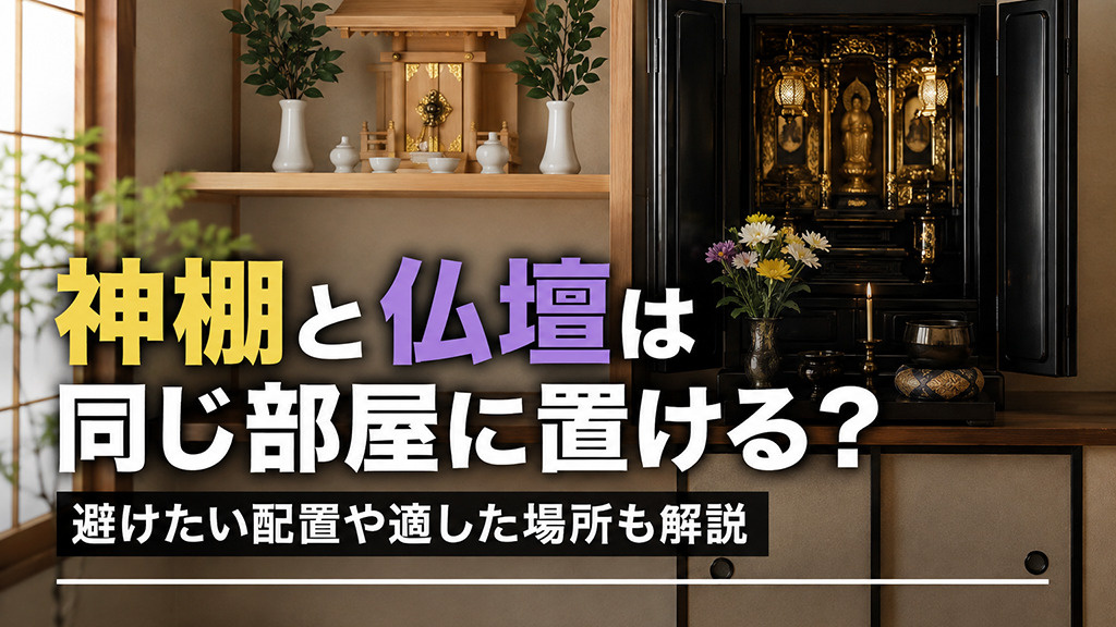 神棚と仏壇は同じ部屋に置ける？避けたい配置や適した場所も解説の画像