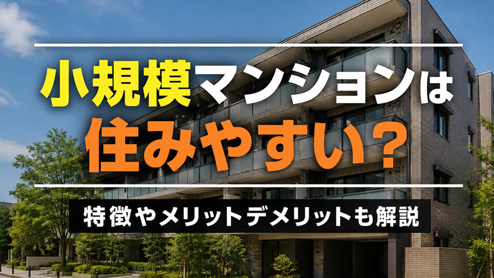 小規模マンションは住みやすい？特徴やメリット・デメリットも解説の画像