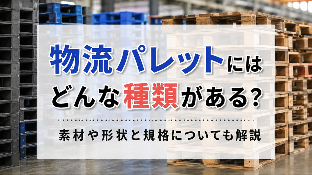 物流パレットにはどんな種類がある？素材や形状と規格についても解説の画像