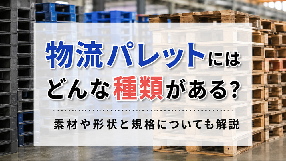 物流パレットにはどんな種類がある？素材や形状と規格についても解説の画像
