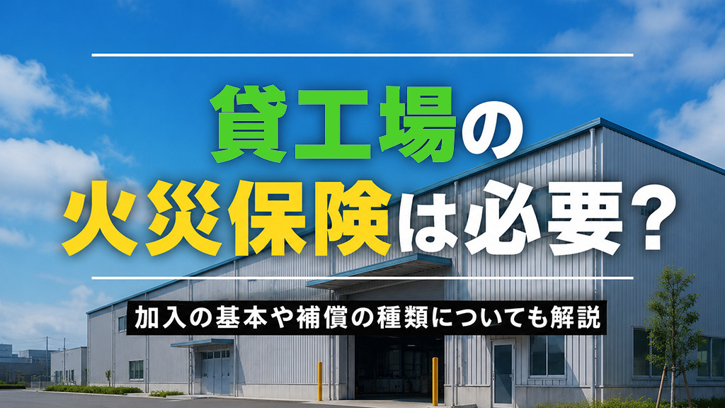 貸工場の火災保険は必要？加入の基本や補償の種類についても解説の画像