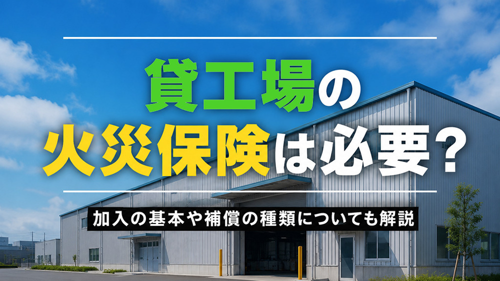 貸工場の火災保険は必要？加入の基本や補償の種類についても解説の画像