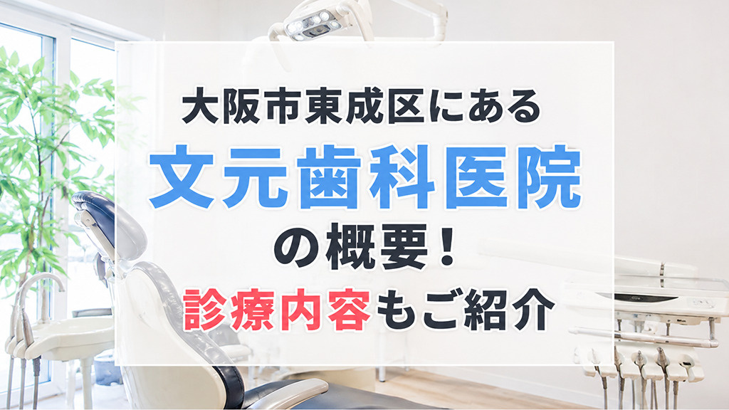 大阪市東成区にある「文元歯科医院」の概要！診療内容もご紹介