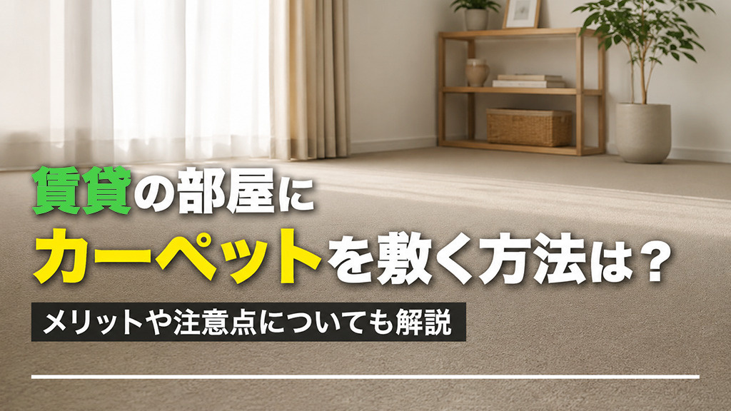 賃貸の部屋にカーペットを敷く方法は？メリットや注意点についても解説の画像