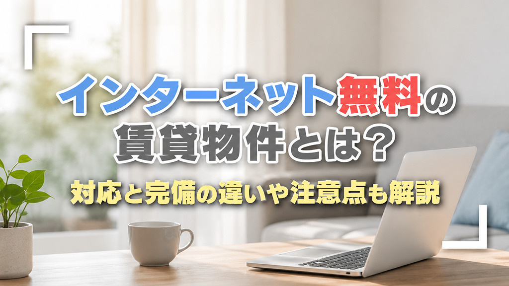 インターネット無料の賃貸物件とは？対応と完備の違いや注意点も解説