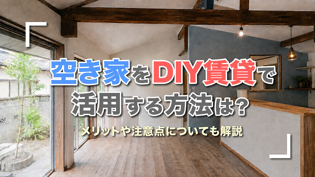 空き家をDIY賃貸で活用する方法は？メリットや注意点についても解説の画像