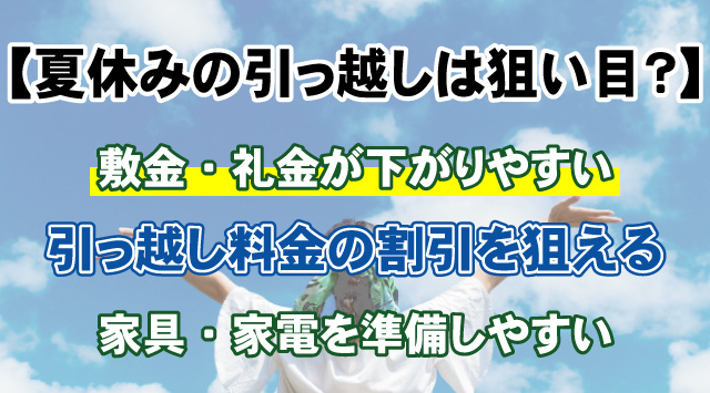 「お引っ越し」するなら夏休みが狙い目！おトクになる理由とお部屋探しのコツ