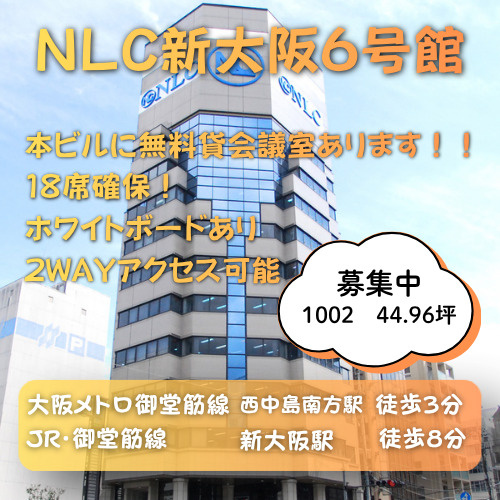 2WAYアクセス可能！視認性良好な角ビル◎【NLC新大阪６号館】の画像
