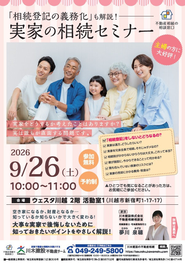 【イベント情報】2026年 9/26(土) 実家の相続セミナー開催の画像