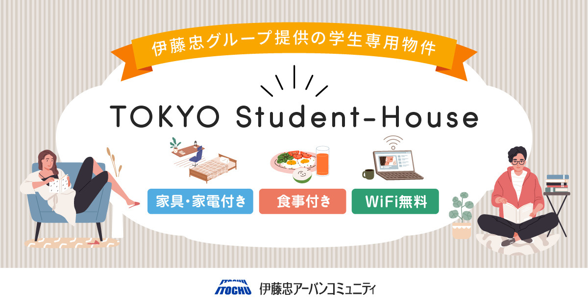 ◆伊藤忠グループが提供する学生寮◆の画像
