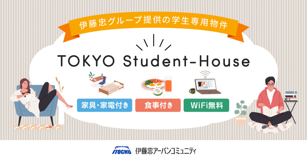 ◆伊藤忠グループが提供する学生寮◆の画像