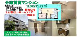 【大田区東雪谷】分譲賃貸マンション1LDK・２人暮らしにおすすめの画像
