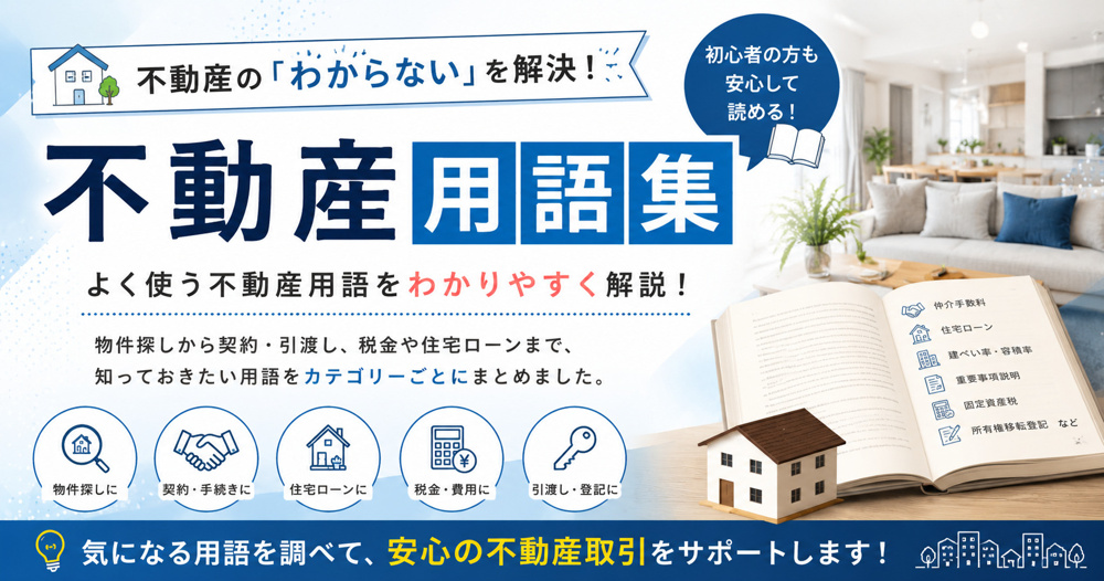 不動産用語集の画像