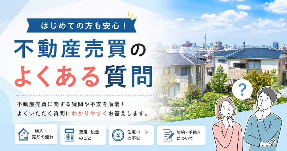 不動産売買のよくある質問の画像