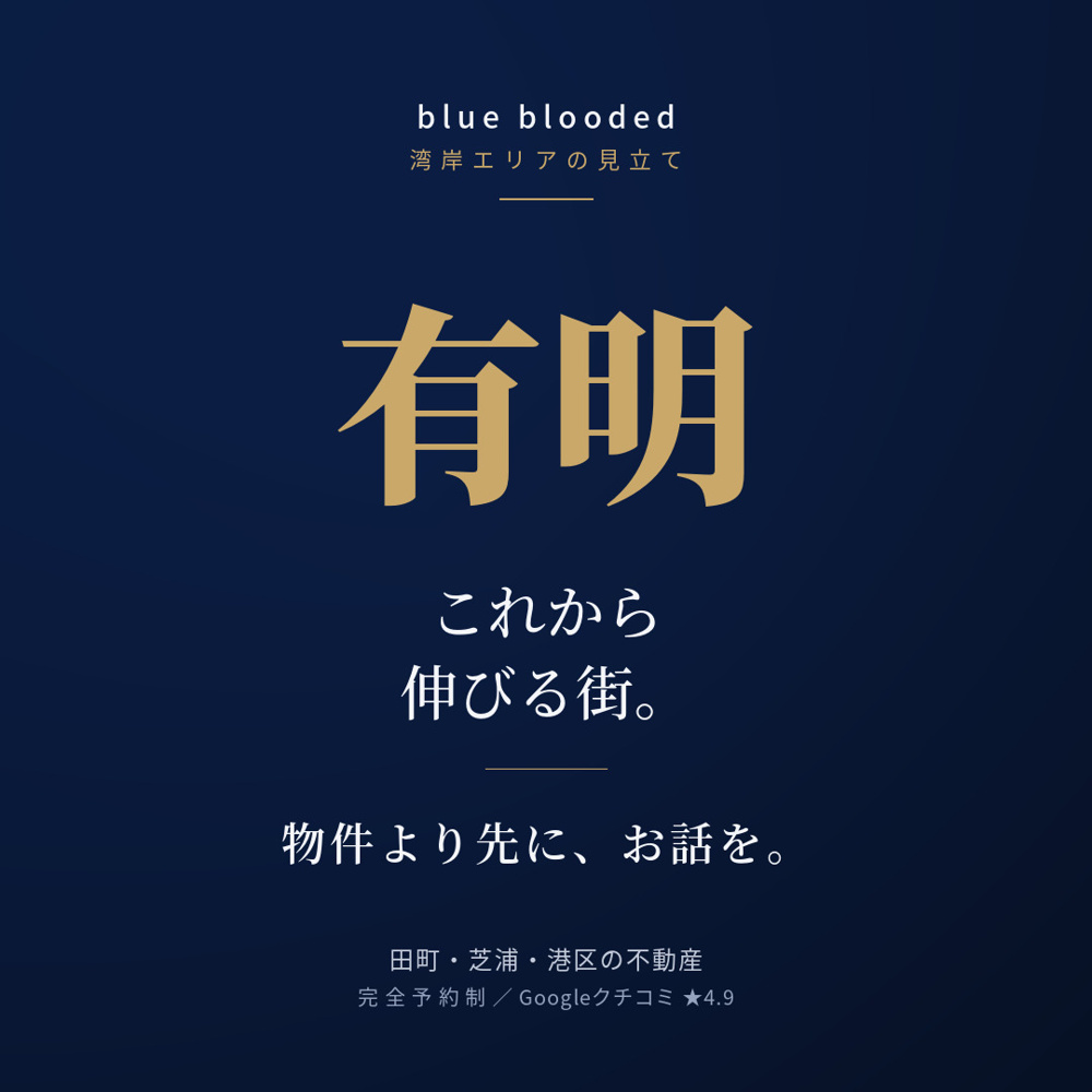 有明は、これから 伸びる街。の画像