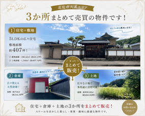 【北見市大正】5LDK住宅+大型倉庫+広々土地!3か所まとめて販売の注目物件♪の画像