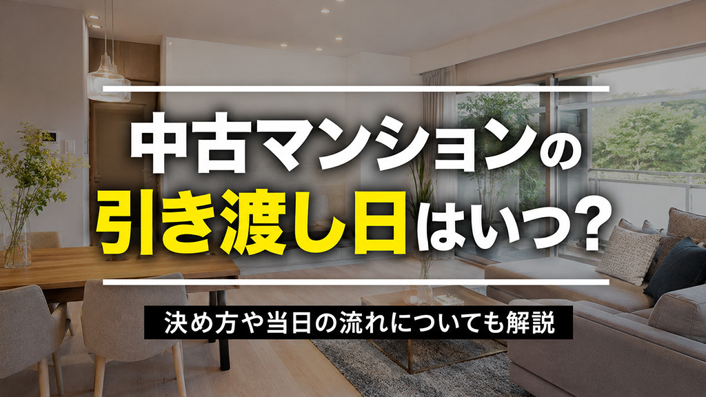 中古マンションの引き渡し日はいつ？決め方や当日の流れについても解説の画像