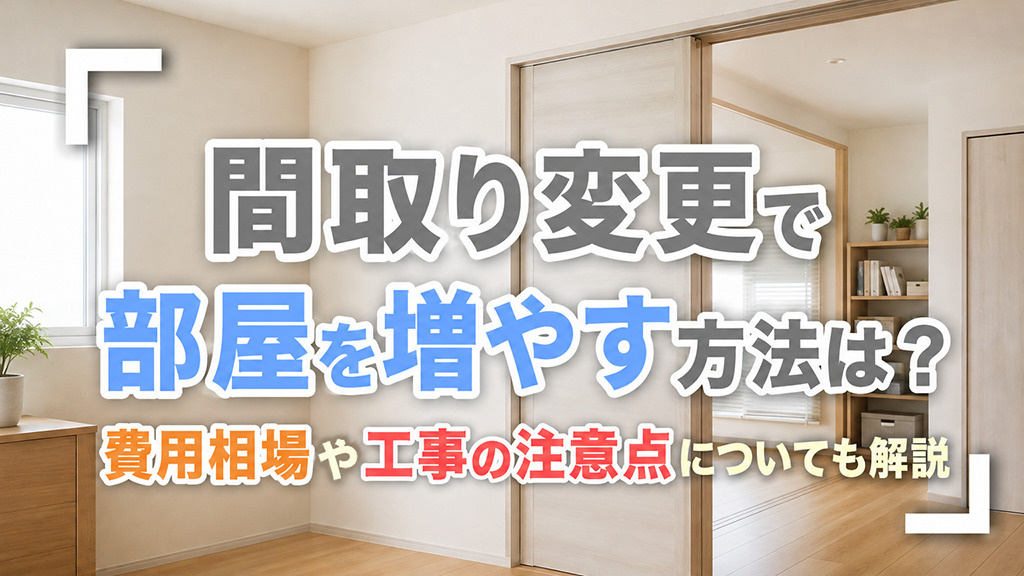 間取り変更で部屋を増やす方法は？費用相場や工事の注意点についても解説の画像