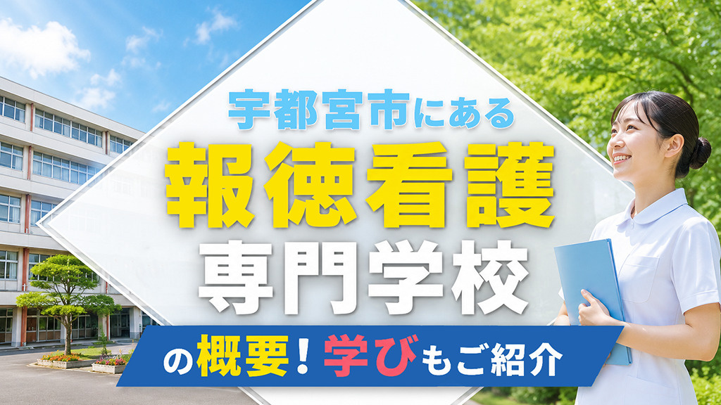 宇都宮市にある「報徳看護専門学校」の概要！学びもご紹介