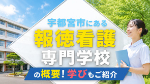 宇都宮市にある「報徳看護専門学校」の概要！学びもご紹介の画像