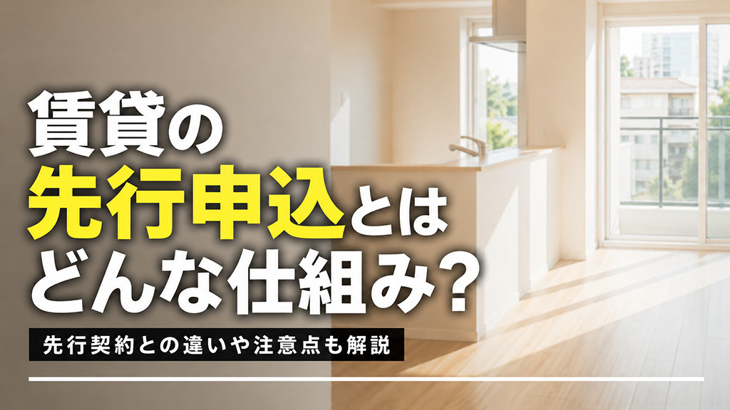 賃貸物件の先行申込とはどんな仕組み？先行契約との違いや注意点も解説