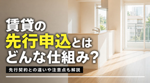 賃貸物件の先行申込とはどんな仕組み？先行契約との違いや注意点も解説の画像