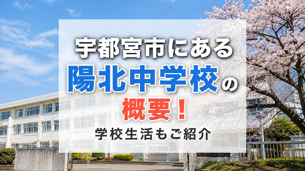宇都宮市にある「陽北中学校」の概要！学校生活もご紹介