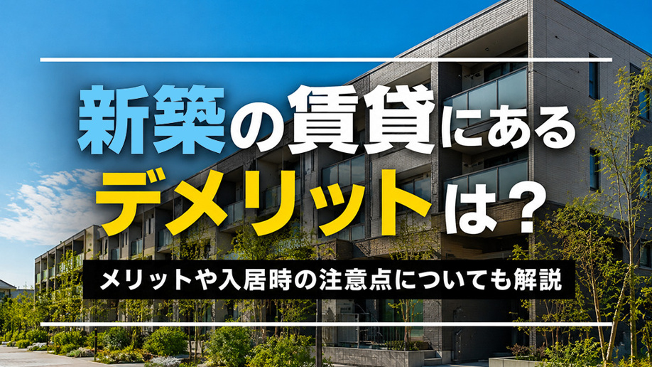 新築の賃貸にあるデメリットは？メリットや入居時の注意点についても解説の画像