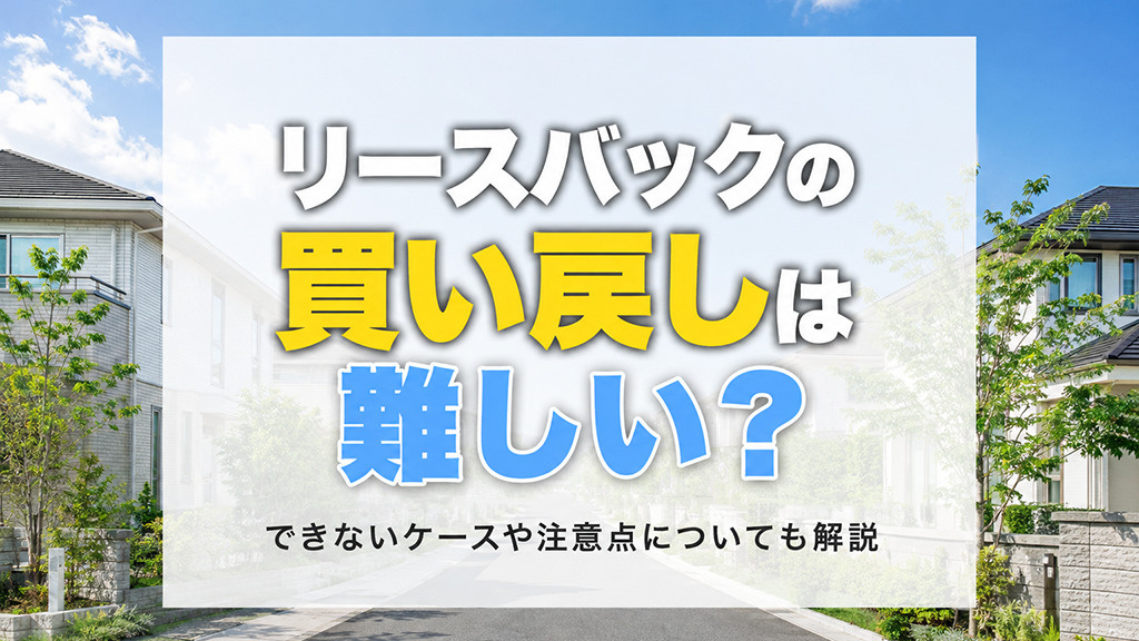 リースバックの買い戻しは難しい？できないケースや注意点についても解説