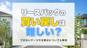 リースバックの買い戻しは難しい？できないケースや注意点についても解説の画像