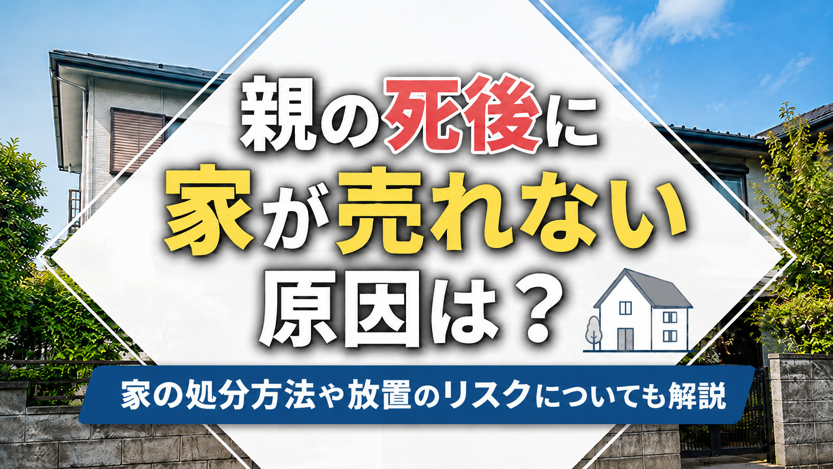 親の死後に家が売れない原因は？家の処分方法や放置のリスクについても解説