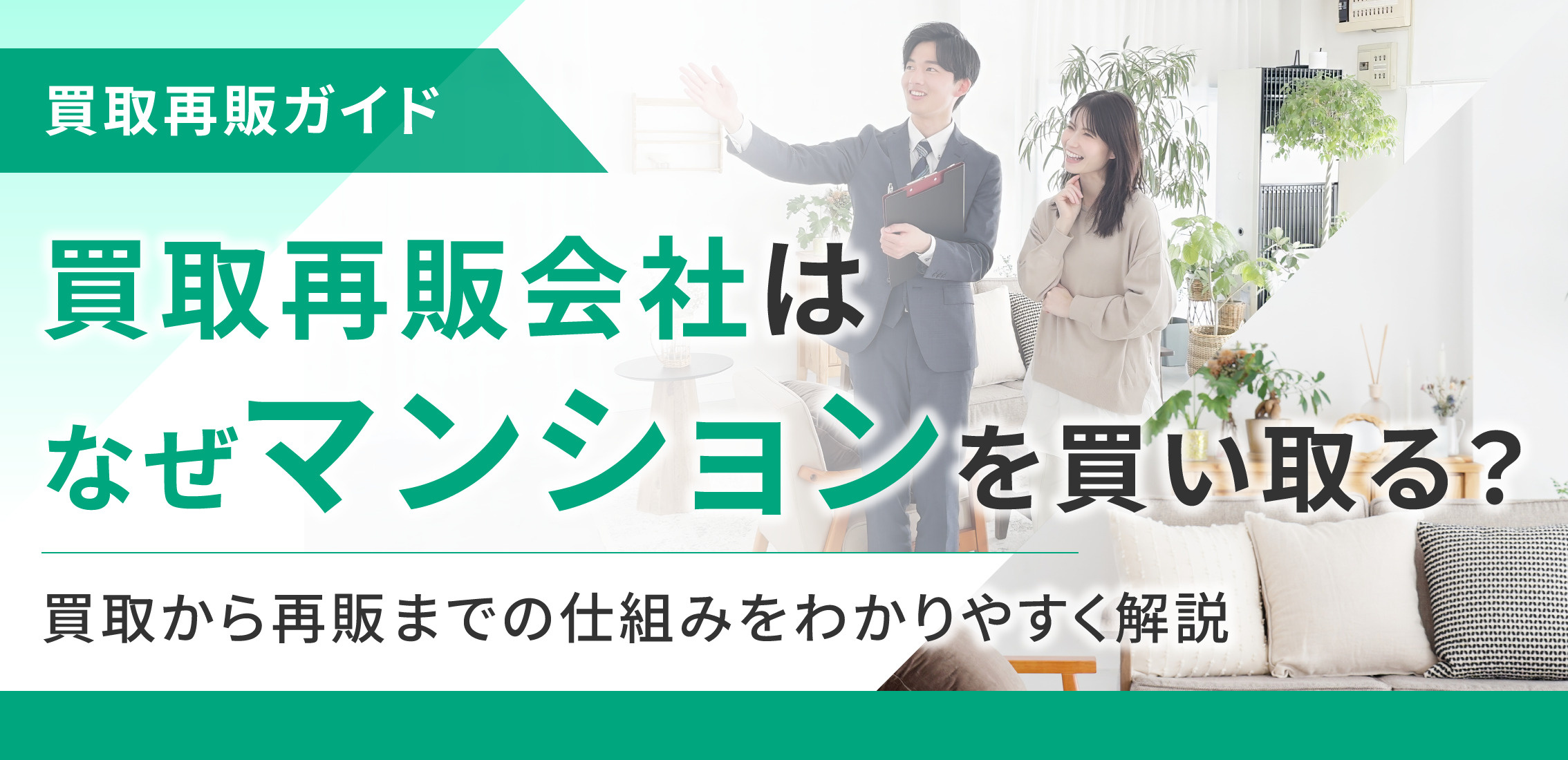 買取再販会社はなぜマンションを買い取る？買取から再販までの仕組みをわかりやすく解説の画像
