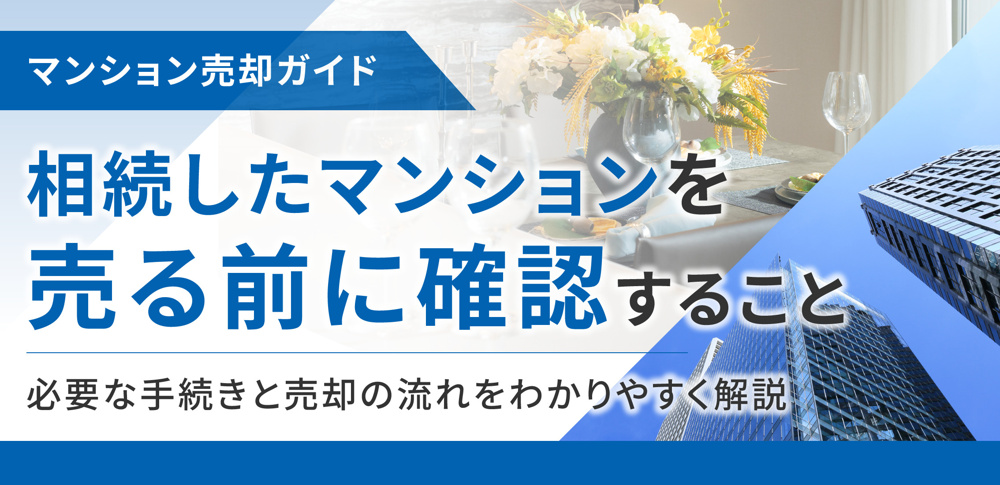 相続したマンションを売る前に確認すること　必要な手続きと売却の流れをわかりやすく解説の画像