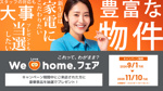 【期間限定】豪華賞品が当たる！春の「We Love home. フェア」開催！の画像