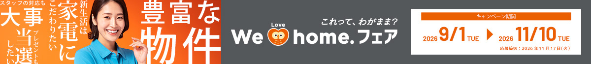 We Love Home.フェア2026秋