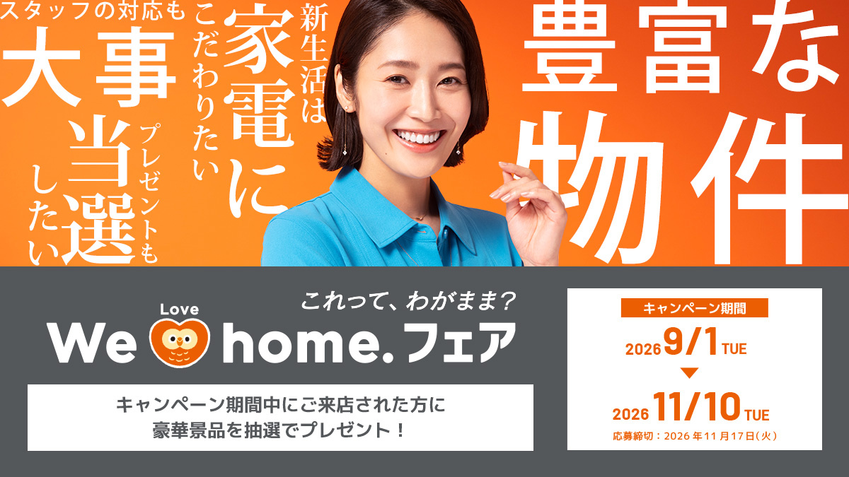 We Love Home.フェア2026秋
