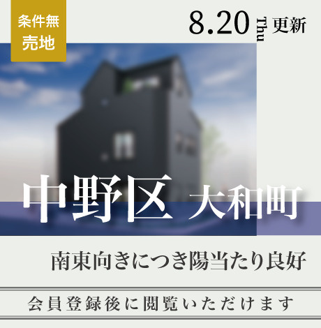 会員限定物件