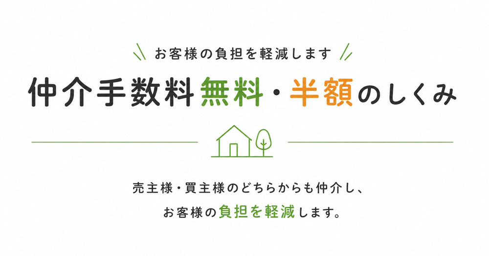 仲介手数料無料・半額の仕組みの画像