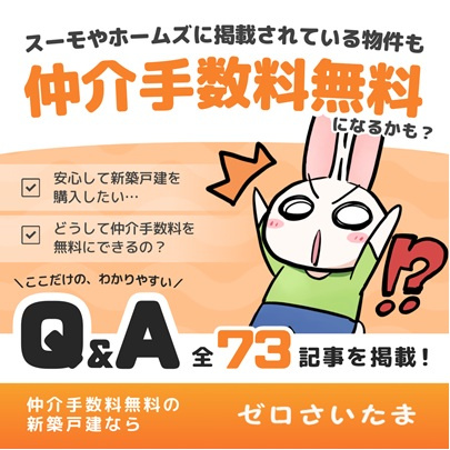 新築一戸建て仲介手数料無料の理由、仕事やお客さんに対する考え方などの画像