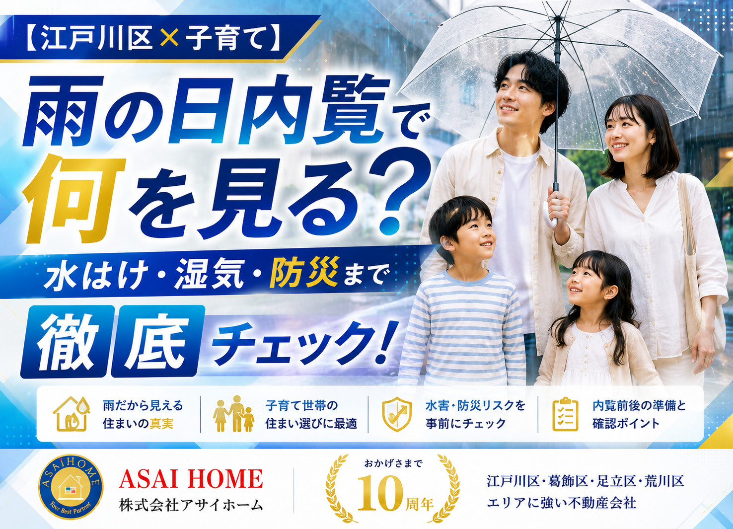 【江戸川区×子育て】雨の日内覧で何を見る？水はけ・湿気・防災まで徹底チェック！ の画像