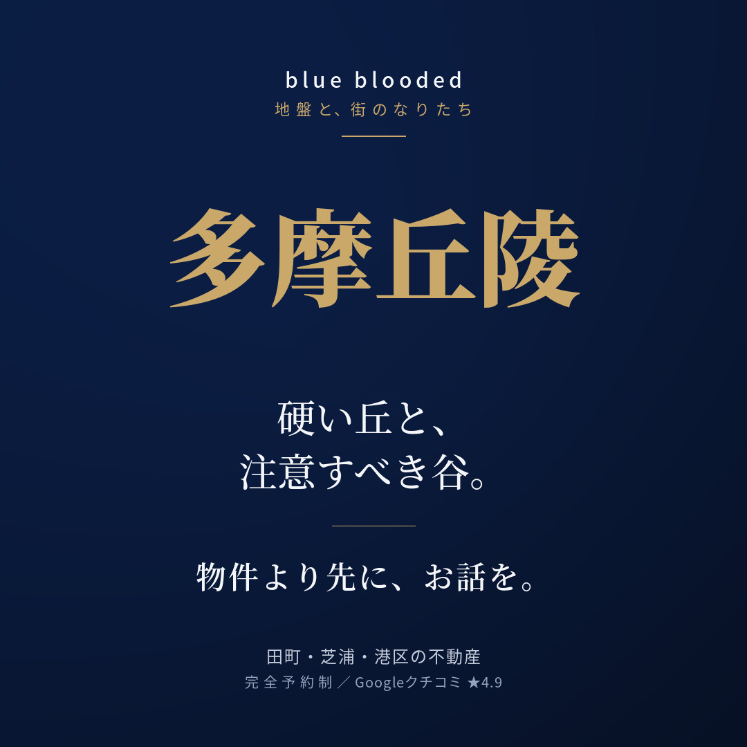 多摩丘陵/硬い丘と、注意すべき谷。」の画像