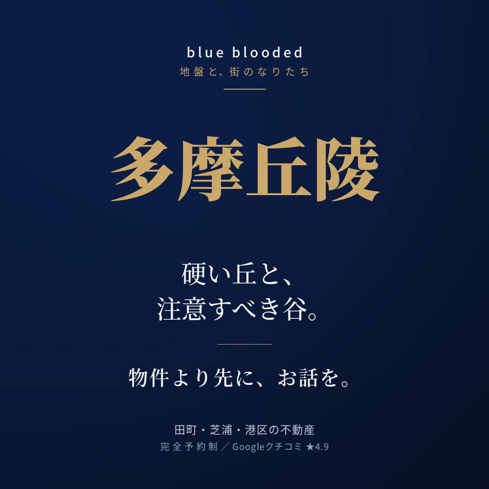 多摩丘陵／硬い丘と、注意すべき谷。の画像