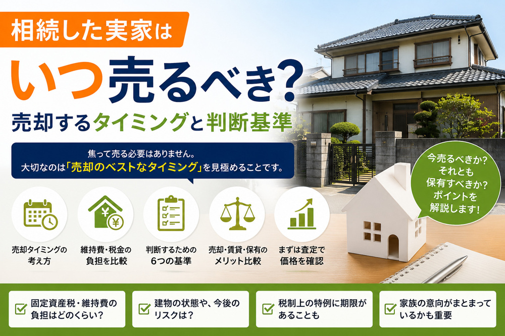 相続した実家はいつ売るべき？売却するタイミングと判断基準の画像