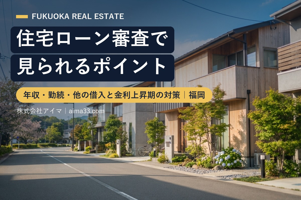 住宅ローン審査で見られるポイント｜年収・勤続・他の借入と金利上昇期の対策【福岡】の画像