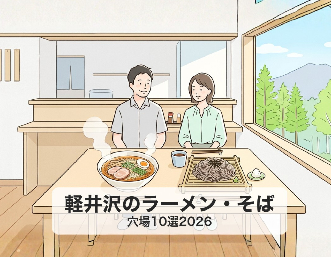 軽井沢のラーメン・そば穴場10選2026｜地元民が通う実力店の画像