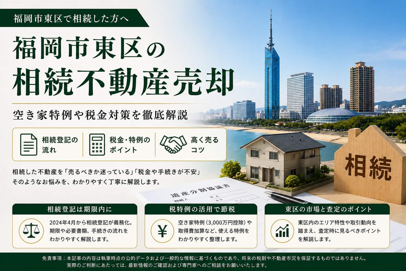 福岡市東区で相続した不動産を売却するには?相続登記・査定・税金・空き家特例を解説の画像